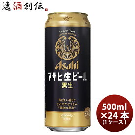 アサヒ 生ビール 黒生 マルエフ 黒ビール 500ml 500ml × 1ケース / 24本