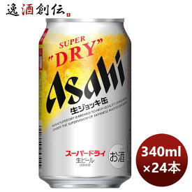 【ポイント最大47倍！お買い物マラソン開催中！】アサヒ スーパードライ 生ジョッキ缶 340ml × 1ケース / 24本 完全予約限定