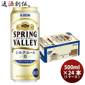 父の日 ビール ビール キリン SPRING VALLEY シルクエール 白 500ml 1ケース / 24本 お酒