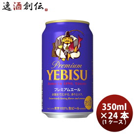 サッポロ エビス プレミアムエール 350ml 24本 1ケース 本州送料無料 四国は+200円、九州・北海道は+500円、沖縄は+3000円ご注文時に加算 ギフト 父親 誕生日 プレゼント