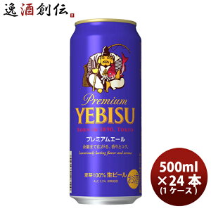 サッポロ エビス プレミアムエール 500ml 24本 1ケース ギフト 父親 誕生日 プレゼント