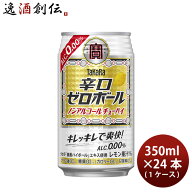 ノンアルコール 宝酒造 takara 宝 辛口ゼロボール 350ml × 1ケース / 24本 新生活 のし・ギフト対応不可