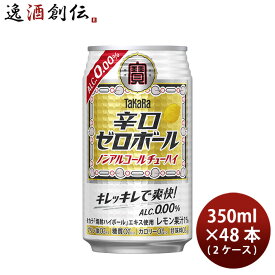 【7/15は逸酒創伝の日！最大200円OFFクーポン配布中！】ノンアルコール 宝酒造 takara 宝 辛口ゼロボール 350ml × 2ケース / 48本 のし・ギフト対応不可
