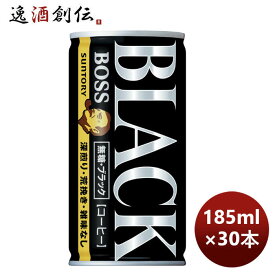 父の日 サントリー BOSS ボス 無糖ブラック 185G × 1ケース / 30本 リニューアル のし・ギフト・サンプル各種対応不可