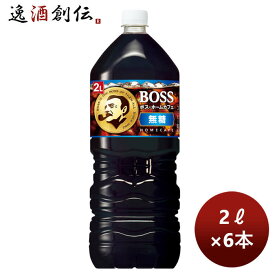 サントリー ボス boss ホームカフェ 無糖 ペット 2L × 1ケース / 6本