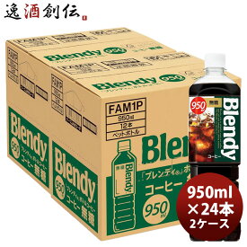 サントリー ブレンディ ボトルコーヒー 無糖 950ml × 2ケース / 24本 リニューアル 敬老の日 のし・ギフト対応不可