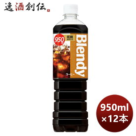 父の日 サントリー ブレンディー ボトルコーヒー 低糖 950ml × 1ケース / 12本 リニューアル のし・ギフト・サンプル各種対応不可