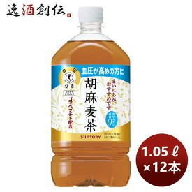 【お買い物マラソン期間中限定！エントリーでポイント5倍！】お茶飲料 胡麻麦茶 サントリー 1050ml 12本 1ケース 本州送料無料 ギフト包装 のし各種対応不可商品です