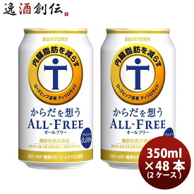 【お買い物マラソン期間中限定！エントリーでポイント5倍！】からだを想うオールフリー 350ml × 2ケース / 48本 サントリー ノンアルコールビール 炭酸飲料 カロリーゼロ 糖質ゼロ プリン体ゼロ のし・ギフト・サンプル各種対応不可