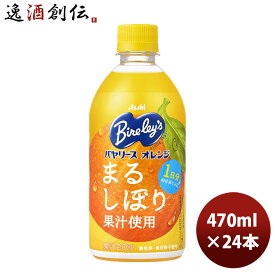 【P7倍！楽天スーパーSALE 期間限定・エントリーでP7倍！6/11 01:59まで！】父の日 アサヒ飲料 バヤリース オレンジ 470mlペット × 1ケース / 24本 リニューアル ■2/7日以降切替 新旧のご指定不可 のし・ギフト・サンプル各種対応不可