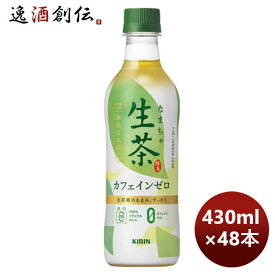 キリン 生茶 カフェインゼロ ペット 430ml × 2ケース / 48本