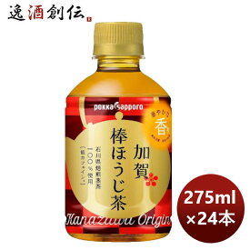 父の日 お茶飲料 加賀棒ほうじ茶 ポッカサッポロ 275ml 24本 1ケース リニューアル 本州送料無料 四国は+200円、九州・北海道は+500円、沖縄は+3000円ご注文後に加算 ギフト 父親 誕生日 プレゼント