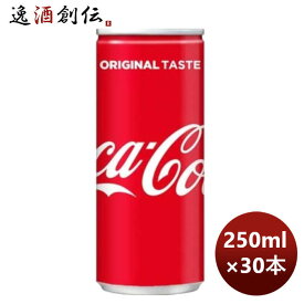 コカコーラ 250M缶（1ケース） 250ml 30本 1ケース 送料無料 ギフト 父親 誕生日 プレゼント