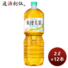 【お買い物マラソン期間中限定！エントリーでポイント5倍！】コカ・コーラ 爽健美茶 2L PET（1ケース） 2L × 2ケース / 12本 のし・ギフト・サンプル各種対応不可