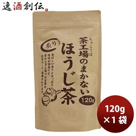 父の日 静岡 大井川茶園 茶工場のまかない炙りほうじ茶 120g 1袋