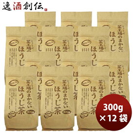父の日 静岡 大井川茶園 茶工場のまかないほうじ茶 300g × 2ケース / 12袋