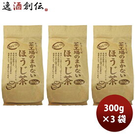 父の日 静岡 大井川茶園 茶工場のまかないほうじ茶 300g 3袋
