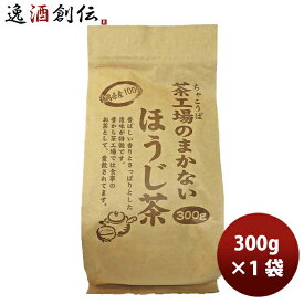 父の日 静岡 大井川茶園 茶工場のまかないほうじ茶 300g 1袋