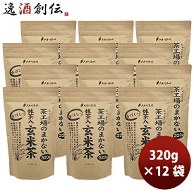 父の日 静岡 大井川茶園 茶工場のまかない香ばしい抹茶入玄米茶 320g × 1ケース / 12袋