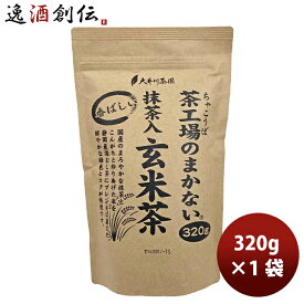 父の日 静岡 大井川茶園 茶工場のまかない香ばしい抹茶入玄米茶 320g 1袋