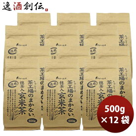 父の日 静岡 大井川茶園 茶工場のまかない抹茶入玄米茶 500g × 2ケース / 12袋