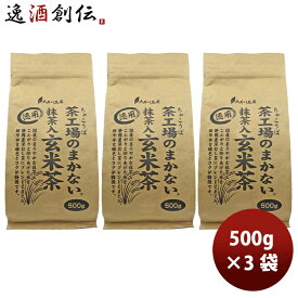 父の日 静岡 大井川茶園 茶工場のまかない抹茶入玄米茶 500g 3袋