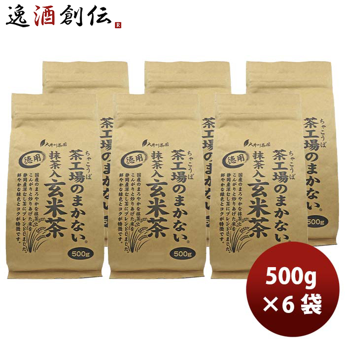 ファッションなデザイン お中元 静岡 大井川茶園 茶工場のまかない抹茶入玄米茶 500g × 1ケース 6袋