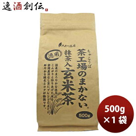 父の日 静岡 大井川茶園 茶工場のまかない抹茶入玄米茶 500g 1袋