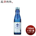 宝酒造 松竹梅 白壁蔵 澪 CLEAR 150ml × 2ケース / 40本 日本酒 ミオ mio お酒 お酒 のし・ギフト対応不可