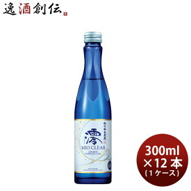 宝酒造 松竹梅 白壁蔵 澪 CLEAR 300ml × 1ケース / 12本 日本酒 ミオ mio