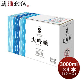 小西酒造 白雪 大吟醸スリムボックス なみなみ 3L × 1ケース / 4本 3000ml 大吟醸酒 日本酒 リニューアル 03/16以降切替新旧指定不可