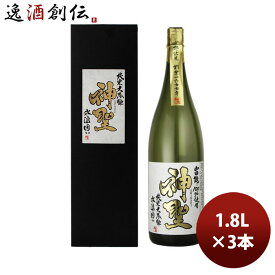 【お買い物マラソン期間中限定！エントリーでポイント5倍！】日本酒 神聖 純米大吟醸 山田錦 氷温囲い 1.8L 3本 京都 山本本家 のし・ギフト・サンプル各種対応不可