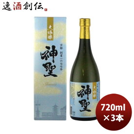 【お買い物マラソン期間中限定！エントリーでポイント5倍！】日本酒 神聖 大吟醸 720ml 3本 京都 山本本家 のし・ギフト・サンプル各種対応不可