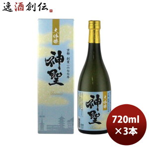 日本酒 神聖 大吟醸 720ml 3本 京都 山本本家 お酒 お酒 のし・ギフト対応不可