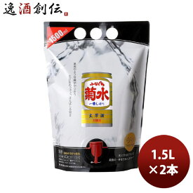 日本酒 菊水酒造 ふなぐち菊水一番しぼり 生原酒 スマートパウチ 1.5L 2本 1500ml のし・ギフト・サンプル各種対応不可