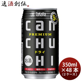 父の日 宝酒造 タカラ CANチューハイ＜ドライ＞ 350ml × 2ケース / 48本 チューハイ 既発売