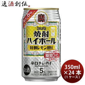 【お買い物マラソン期間中限定！エントリーでポイント5倍！】宝酒造 焼酎ハイボール 特製レモン割り 350ml × 1ケース / 24本 チューハイ