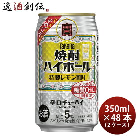 【お買い物マラソン期間中限定！エントリーでポイント5倍！】宝酒造 焼酎ハイボール 特製レモン割り 350ml × 2ケース / 48本 チューハイ