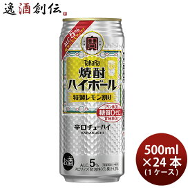 【5/16 01:59まで！エントリーでポイント7倍！お買い物マラソン期間中限定】宝酒造 焼酎ハイボール 特性レモン割り 500ml × 1ケース / 24本 チューハイ 既発売 03/28以降順次発送致します