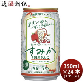 父の日 宝酒造 CANチューハイ すみか 国産りんご 350ml × 1ケース / 24本 チューハイ 既発売 03/21以降順次発送致します