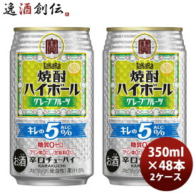 チューハイ takara 宝 タカラ焼酎ハイボール グレープフルーツ キレの5% 350ml × 2ケース / 48本 リニューアル のし・ギフト対応不可