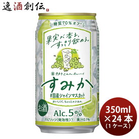 父の日 宝酒造 CANチューハイ すみか ＃国産シャインマスカット 350ml × 1ケース / 24本 チューハイ 新発売 03/21以降順次発送致します