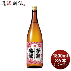 父の日 宝酒造 寶 芳熟梅酒 1.8L × 1ケース / 6本 1800ml 既発売