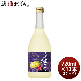 宝酒造 寶 京都産柚子のお酒 京柚子 720ml × 2ケース / 12本 和リキュール 既発売