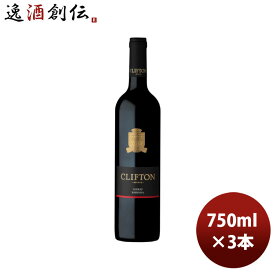 赤ワイン オーストラリア クリフトン・エステート シラーズ 750ml 3本 のし・ギフト・サンプル各種対応不可
