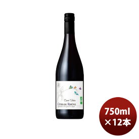 赤ワイン オーガニック フランス モメサン コートデュローヌ キュベ ファーブル 750ml × 1ケース / 12本 のし・ギフト・サンプル各種対応不可