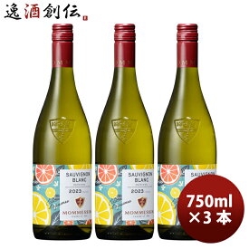 父の日 白ワイン フランス モメサン ソーヴィニヨンブラン 750ml 3本 のし・ギフト・サンプル各種対応不可 お酒