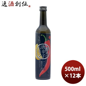 リキュール 明利酒類 唐辛子のリニュール 酔う唐辛子レモン 500ml × 1ケース / 12本 のし・ギフト対応不可