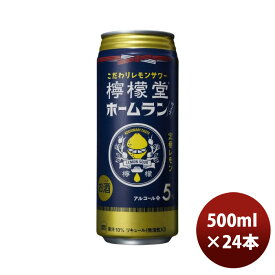 チューハイ コカコーラ 檸檬堂 定番レモン ホームラン缶 500ml × 1ケース / 24本