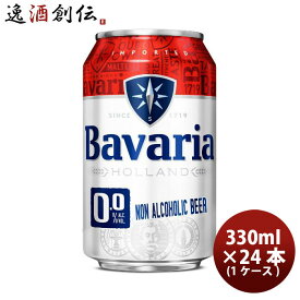 父の日 ビール ノンアルコール ビール Bavaria ババリア 0.0% 330ml 6缶パック 330ml× 1ケース / 24本 沢の鶴 のし・ギフト・サンプル各種対応不可 お酒
